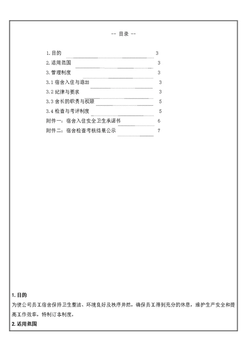 宿舍管理考核规定111017[7页]