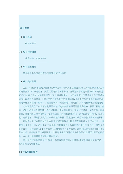 1000吨年碳纤维项目建议书共10页