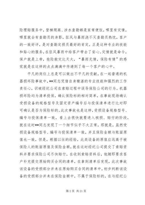 保险优秀查勘员事迹材料六篇.docx