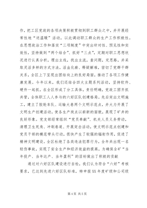 关于六好区队先进单位的申报材料 (4).docx