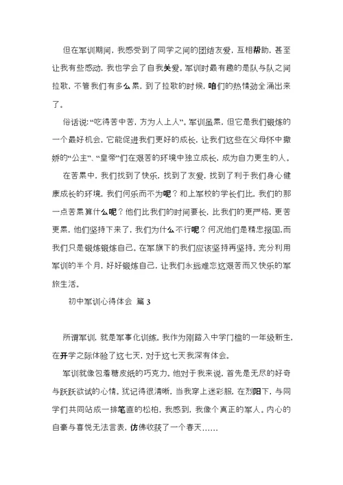 有关初中军训心得体会模板锦集六篇