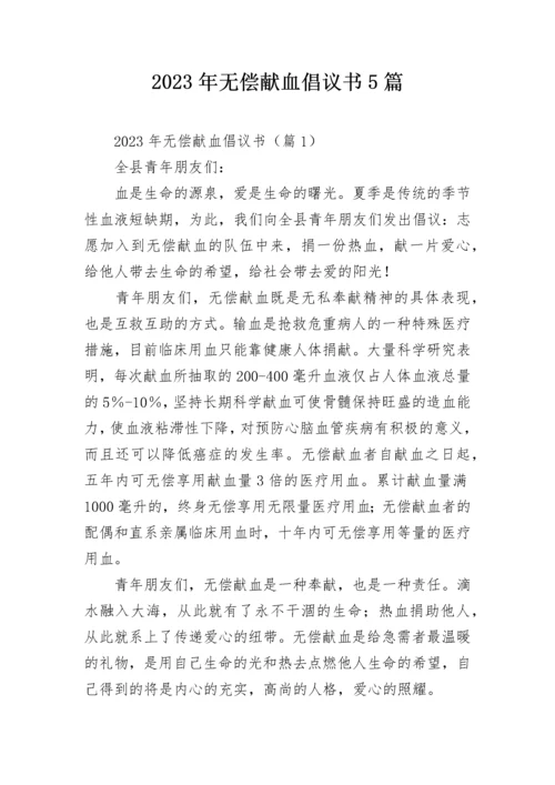 2023年无偿献血倡议书5篇.docx