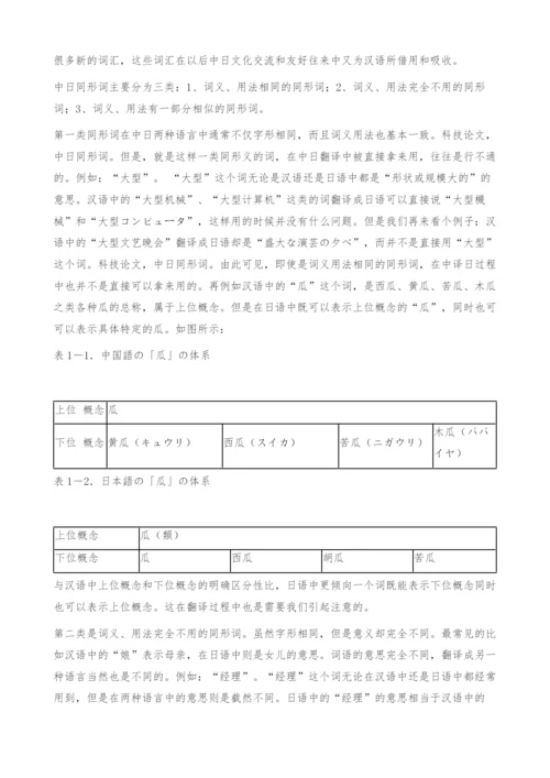 中译日的词汇选择问题.docx