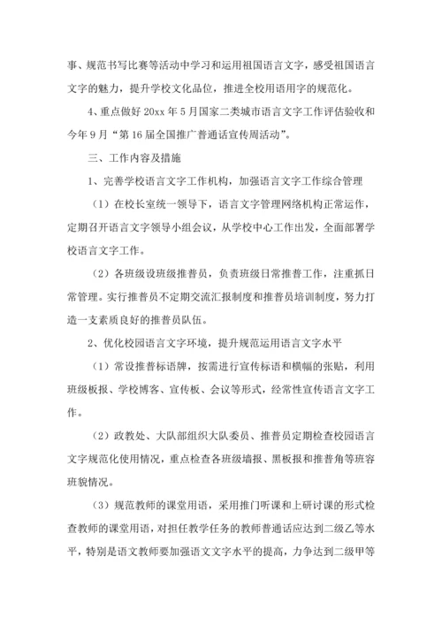 语言文字工作计划 (6).docx