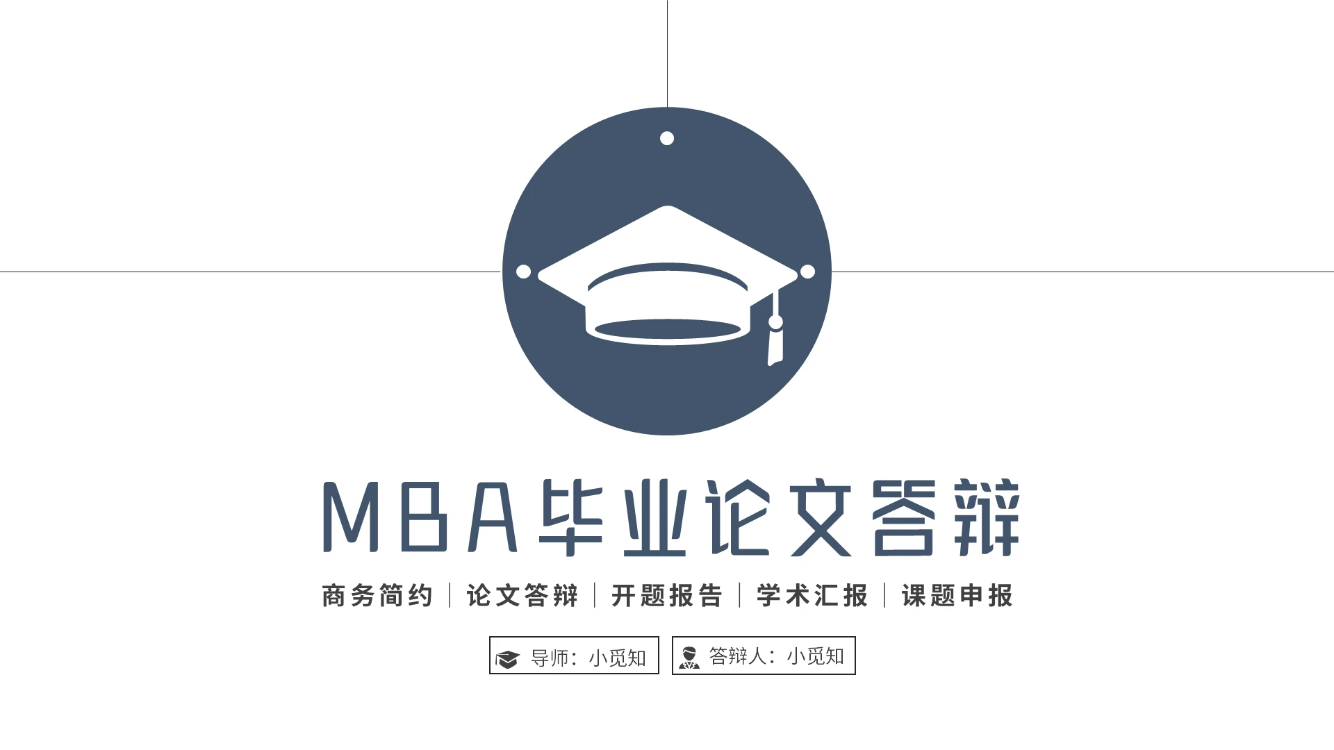 线条极简风MBA毕业论文答辩开题报告学术汇报PPT模板