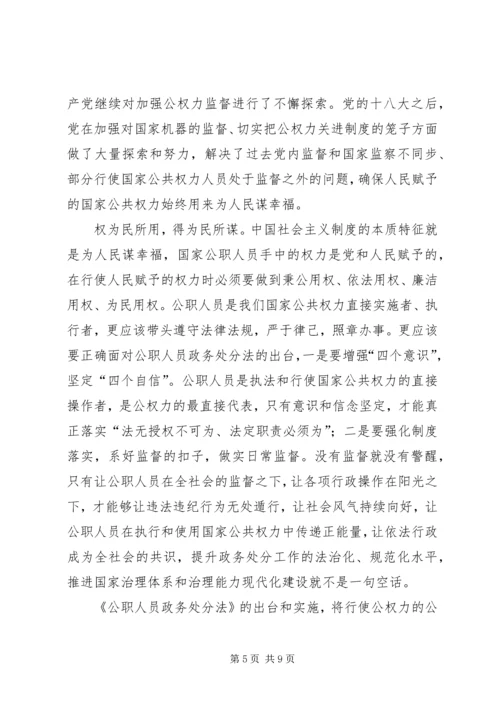 学习《中华人民共和国公职人员政务处分法》感悟5篇.docx