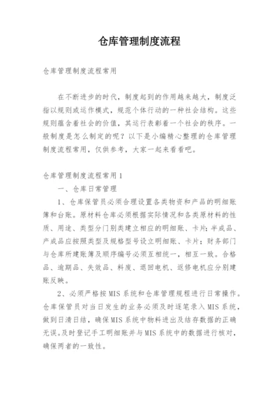 仓库管理制度流程.docx