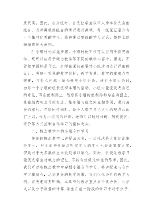 化学合作学习论文范本.docx