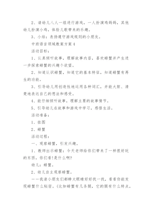 中班语言领域教案方案_幼儿园语言活动方案集锦.docx