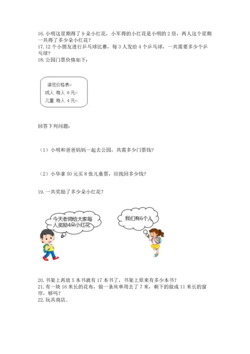 小学二年级上册数学应用题100道精品（精选题）.docx
