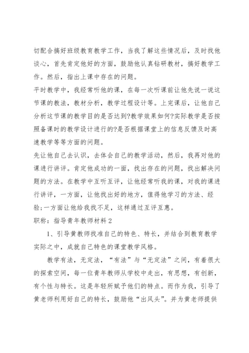 职称：指导青年教师材料范文八篇.docx