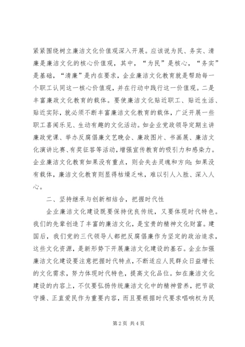 关于企业廉洁文化建设的几点思考 (3).docx