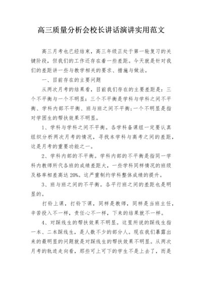 高三质量分析会校长讲话演讲实用范文.docx