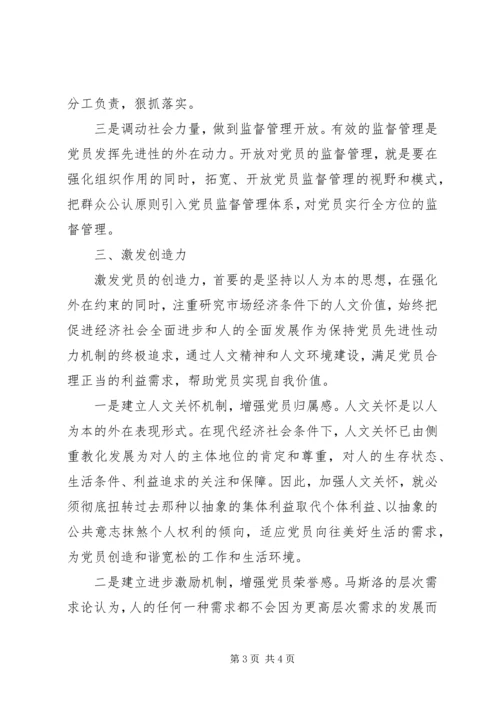 建立保持党员先进性的动力机制.docx