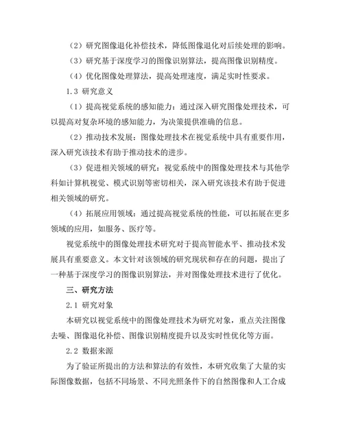 机器人视觉系统中的图像处理技术研究