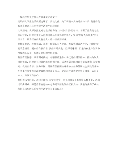 精编普通高校毕业生登记表自我鉴定参考范文.docx