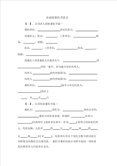 企业的委托书范文