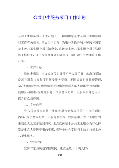 公共卫生服务项目工作计划.docx