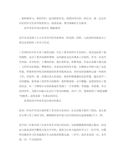 精编推荐高中毕业生的自我评价的参考范文.docx