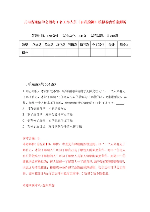 云南省通信学会招考1名工作人员自我检测模拟卷含答案解析6