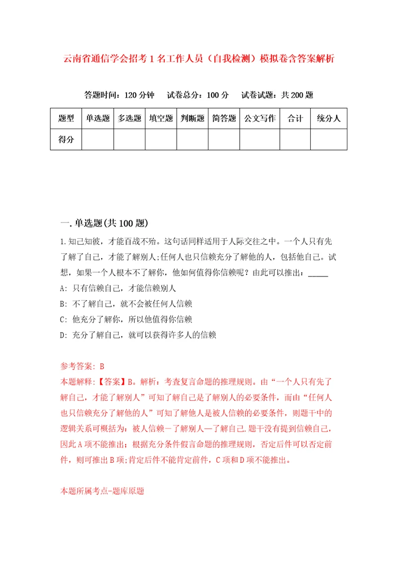 云南省通信学会招考1名工作人员自我检测模拟卷含答案解析6