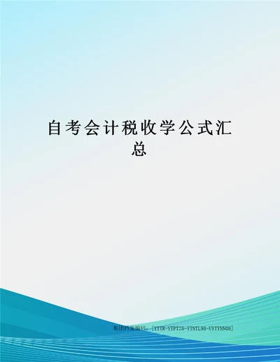 自考会计税收学公式汇总