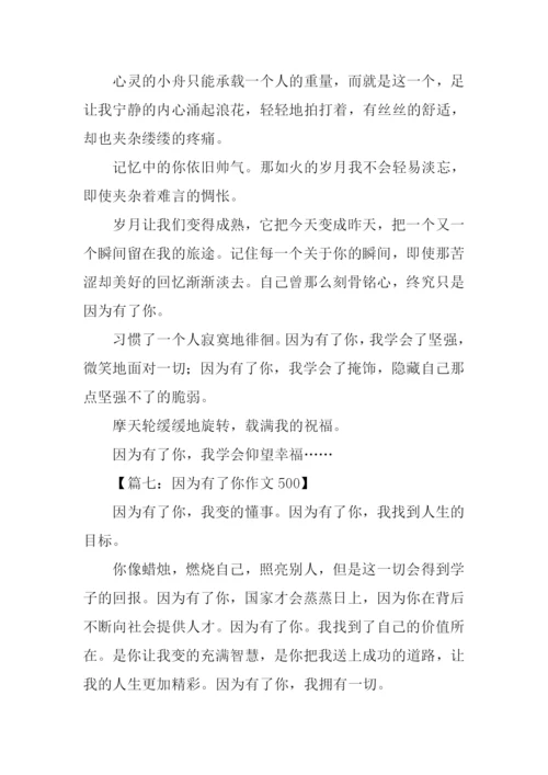 因为有了你作文500.docx