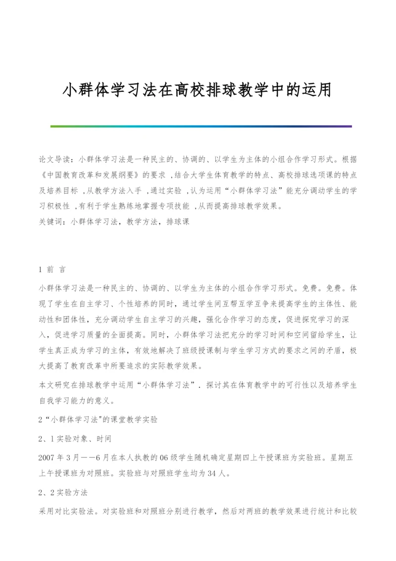 小群体学习法在高校排球教学中的运用.docx