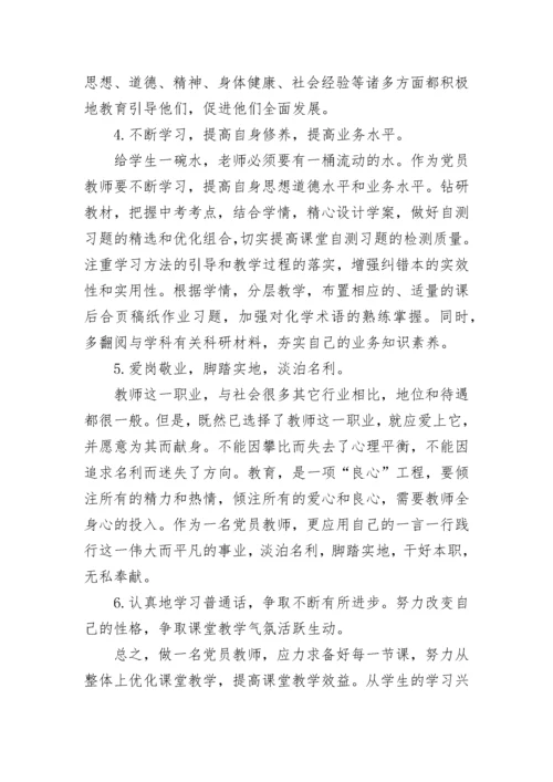 教师党员个人党性分析材料范文.docx