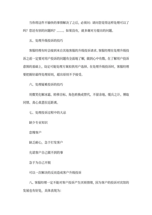 宾馆客服经理培训资料word模板