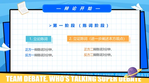 超级辩论赛团体辩论赛PPT模板