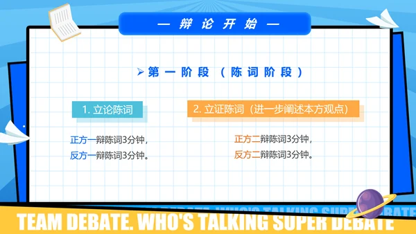 超级辩论赛团体辩论赛PPT模板