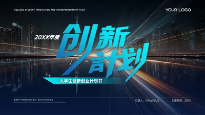 蓝色商务风大学生创新创业计划书PPT模板