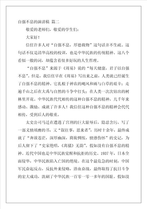 自强不息的演讲稿精选9篇