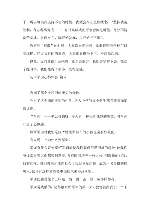 初中军训心得体会模板集锦八篇.docx