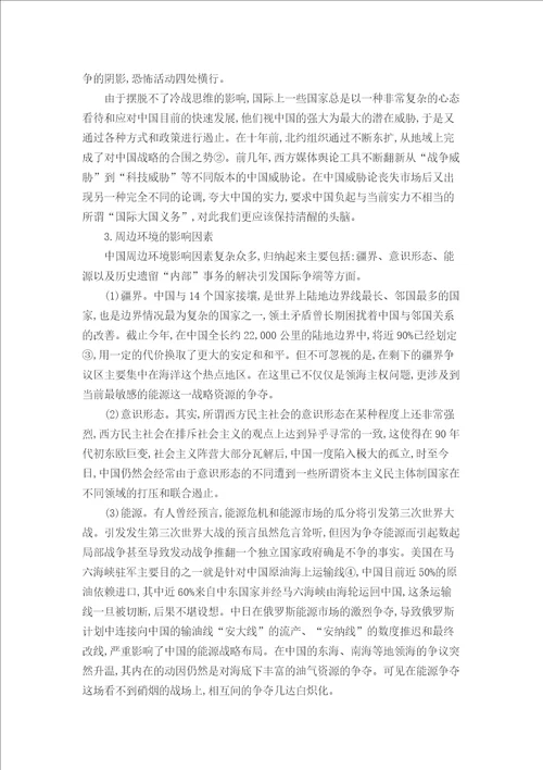 中国周边环境变化趋势及应对策略