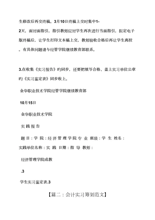 工作综合计划之会计实习综合计划书范文.docx
