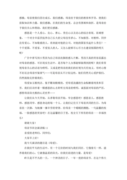 母亲节班会演讲稿15篇.docx