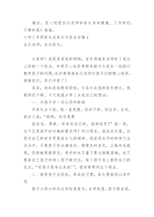 小学三年级家长会家长代表发言稿.docx