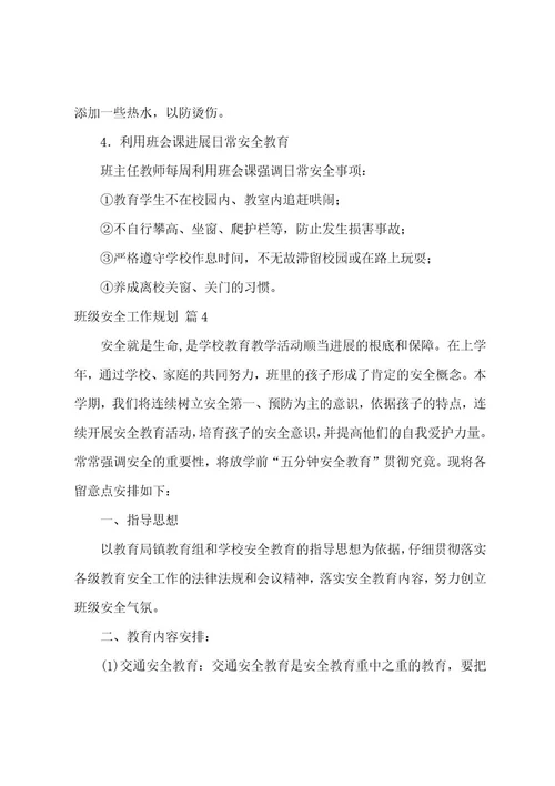 有关班级安全工作计划汇编5篇