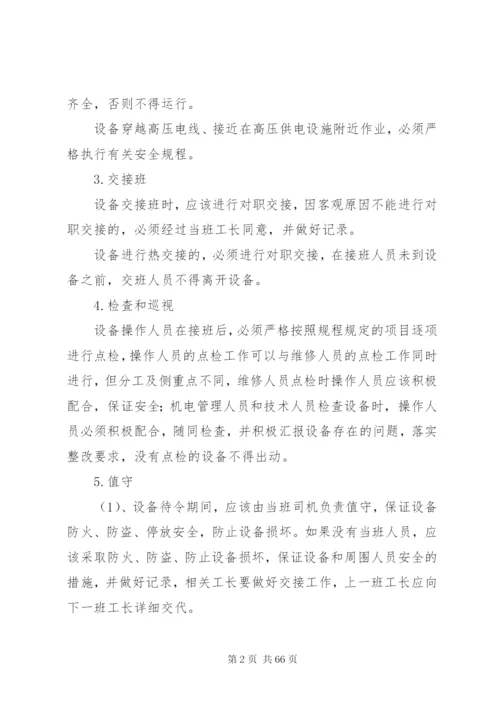 机电设备安全管理制度13.docx