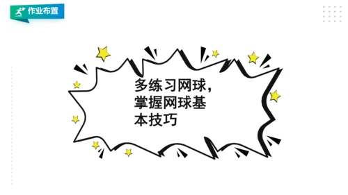 九年级全《网球》