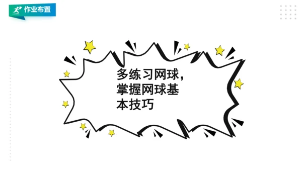 九年级全《网球》