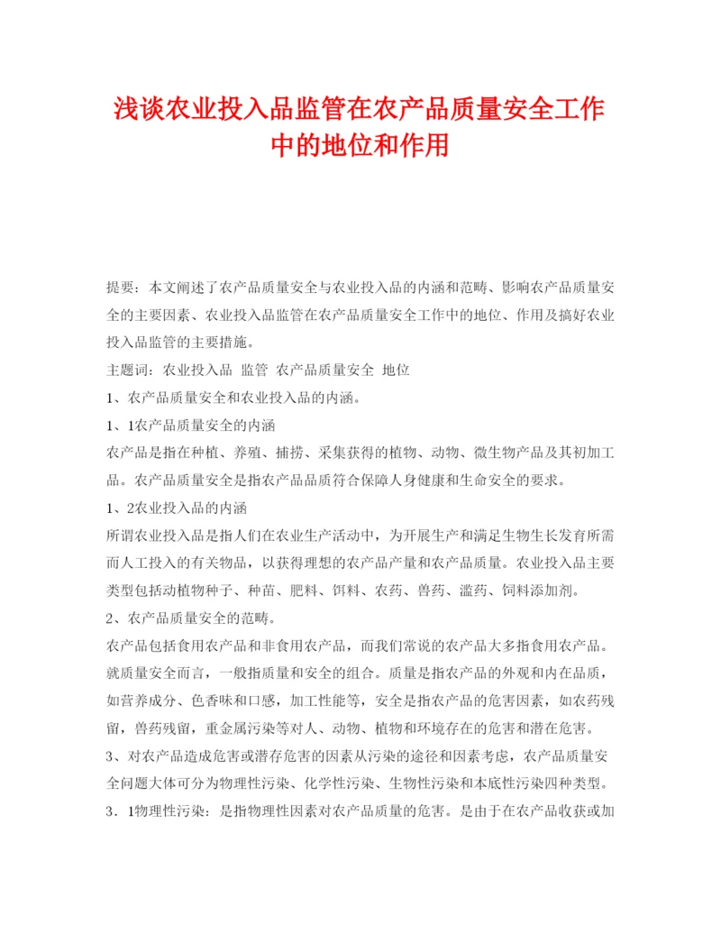 【精编】《安全管理论文》之浅谈农业投入品监管在农产品质量安全工作中的地位和作用.docx