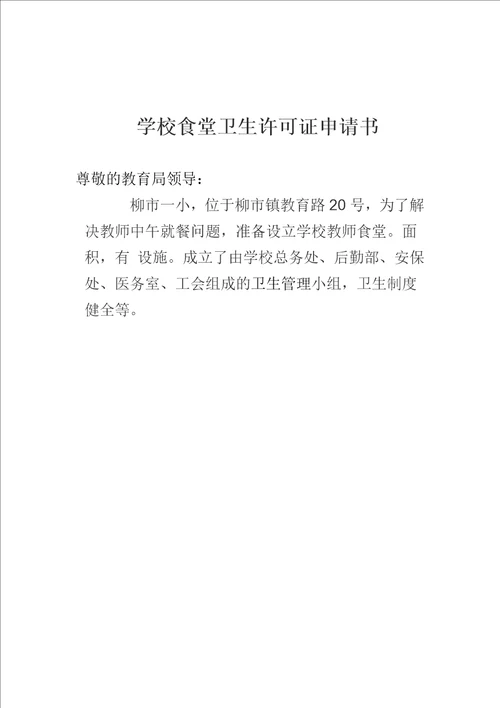 开办学校教师餐厅的申请报告