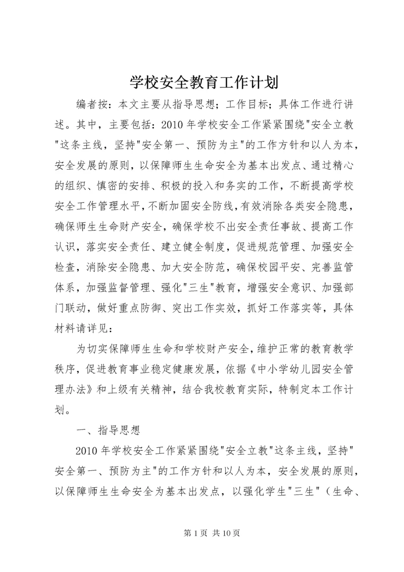 学校安全教育工作计划.docx