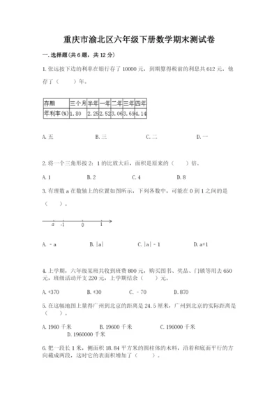 重庆市渝北区六年级下册数学期末测试卷完整答案.docx