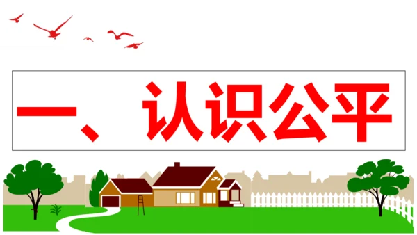 【新课标】8.1 公平正义的价值 课件（31张ppt）【2024年春新教材】