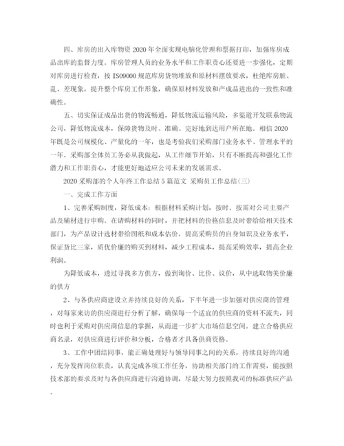 精编之采购部的个人年终工作总结5篇范文采购员工作总结.docx