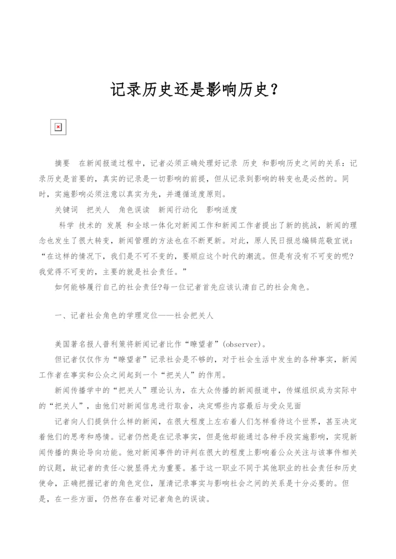 记录历史还是影响历史？.docx